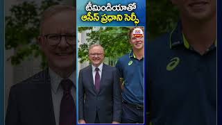 టీమిండియాతో ఆసీస్ ప్రధాని సెల్ఫీ #australia PM #albanese selfie with #teamindia #abnsports