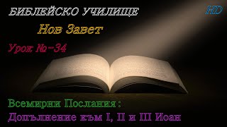 Урок № 34 ,Всемирни Послания: Допълнение към І,ІІ,ІІІ Иоан, НОВ ЗАВЕТ Библейско Училище ,God's Love,