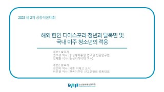 SSIPU-WECA 2023 제2차 공동학술대회 "해외 한인 디아스포라 청년과 탈북민 및 국내 이주 청소년의 적응"