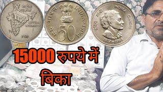 50 paisa very rare coins value,50पैसा सबसे महंगा सिक्का एवं सस्ते सिक्को की जानकारी