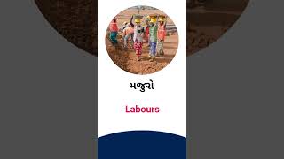 Labours meaning in Gujarati - English Dictionary