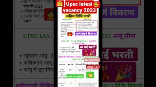 upsc notification 2023जाने अंतिमतिथि ? संपूर्ण जानकारी #upsc