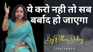 ये करो नही तो सब बर्बाद हो जाएगा || By Pallavi Dubey