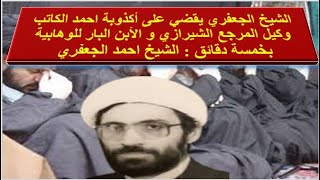 الشيخ الجعفري يقضي على أكذوبة احمد الكاتب الأبن البار للوهابية بخمسة دقائق : الشيخ احمد الجعفري