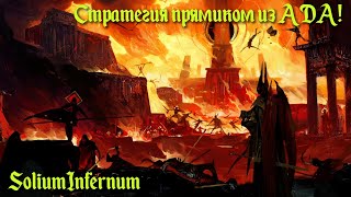 Solium Infernum. Первый взгляд. Стратегия прямиком из АДА!