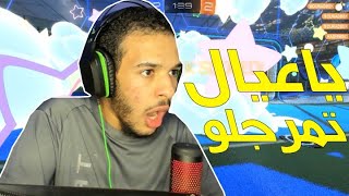 روكيت ليق : الحارس النايم 🦦🫡 | Rocket League