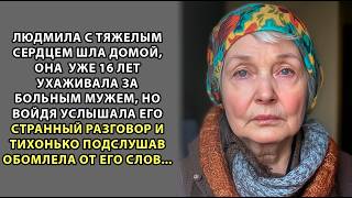 Людмила и представить не могла, что ее м уж способен на такое -