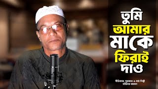 তুমি আমার মাকে ফিরাই দাও | Mojiborer Gojol 2024 | Mojiborer Islamic Song 2024 | IRAN MUSIC