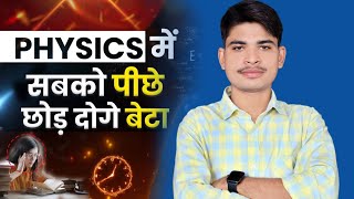 Physics में सबको पीछे छोड़ दोगे बेटा🔥| Study Motivation