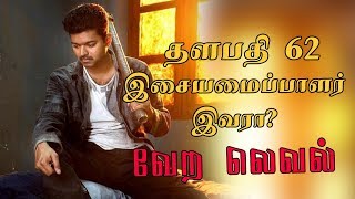 Actor Vijay Vijay 62 heroine And music director Biggest Update | Vijay Ar Murugadoss Thalapathy news