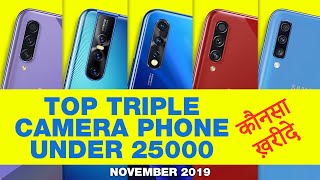 top 5 triple camera smartphone under 25000 | best phone under 25000