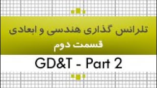 آموزش تلرانس گذاری هندسی و ابعادی|GD&T| قسمت 2|35 ساعت|کدافزار