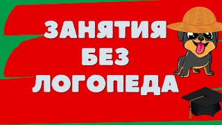 ДИСГРАФИЯ упражнения/ПРАКТИЧЕСКОЕ занятие различение букв ш-щ в слогах и словах