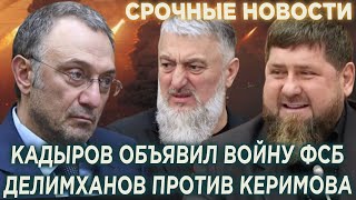 Кадыров объявил BOЙHУ Путинскому ФСБ! Делимханов против Керимова ! Делёжка WILDBERRIS