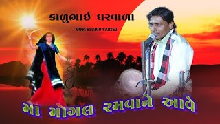 કાળુભાઇ  ધરવાળા વાળા /kalubai dharvala- આઈ મોગલ આવે-ગોપી સ્ટુડિયો વરતેજ //નવાગામ વાળા મા મોગલ