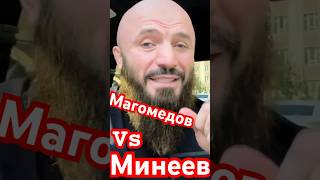 Магомедов обращение к минееву … и мои коменты… бить людей харам