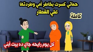 حماتي كسرت بخاطر أمي وطردتها علي الفطار حكايات واقعية