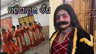 ମହିଶାସୁର ବଧ //Mahishasura badha// geet sangeet express