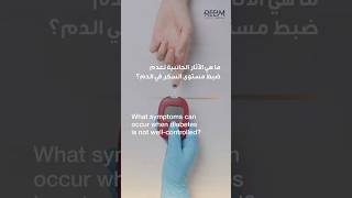 What symptoms can occur when diabetes in not well-controlled? | Dr Wehbi Omar Enzawi | Reem Hospital