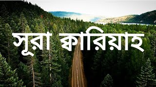 সূরা আল ক্বারিয়াহ Shaikh Abdurohman Al Ossi Beautifulquranrecitation In Madinah বাংলা #video