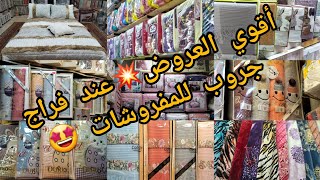 اكبر تشكيل مفروشات 💥 واقوي عروض من فراج جروب 🤩 ملايات ودفايات وبطاطين وفوط تشكيل كبير وخصومات اكبر