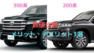 【ランクル３００と２００数値比較】ボディーサイズ・パワートレイン・車両本体価格・メリットとデメリット３選