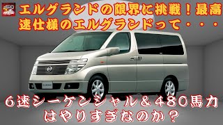 【日産E51型エルグランド】「最高速仕様」のエルグランド、480馬力を誇る、6速シーケンシャルドグで何が変わる？シーケンシャルドグ搭載はやりすぎなのか？【JBNカーニュース 】