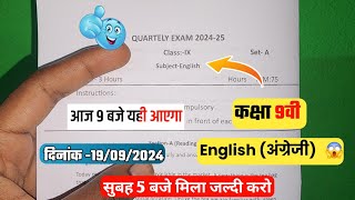 कक्षा 9वी English त्रैमासिक पेपर 2025-25 MP बोर्ड| Class 9th अंग्रेजी त्रैमासिक पेपर सुबह 5 बजे मिला