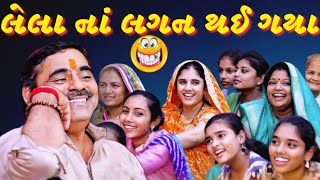 લેલા નાં લગન થઈ ગયા | Mayabhai Ahir | new comedy jokes 2023 | Tapasvi Studio