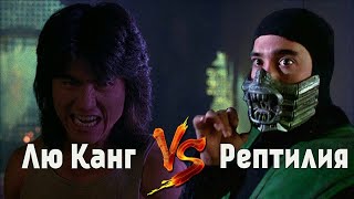 Liu Kang VS  Reptile   Mortal Kombat   1995   HD   Las Barras De Vida De Mortal Kombat Decepcion