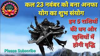 23 नवंबर को बना अनफा योग का शुभ संयोग, कुंभ समेत इन 5 राशियों की धन और खुशियों में होगी वृद्धि