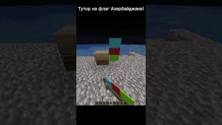 Тутор на флаг Азербайджана! #shorts #steam #minecraft #flag #azerbaycan