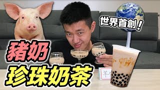 【狠愛演】豬奶珍珠奶茶，世界首創『喝完差點上天堂』