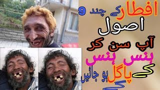 افطاری کے چند اصول  | Funny Video