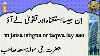 in jaisa istigna or taqwa lay aao اِن جیسااستغناءاورتقویٰ لےآؤ hazrat ji maulana saad sahab