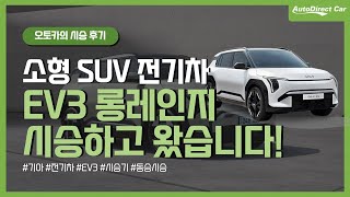 소형 SUV EV3 롱레인지 시승 후기 👍