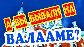 ВАЛААМ!! Интересная ЭКСКУРСИЯ! Мужской ХОР! А Вы бывали на Валааме?