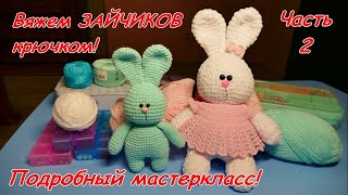 Вяжем ЗАЙЧИКА крючком! Подробный мастеркласс! Часть 2