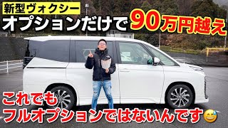 新型ヴォクシーのオプション全紹介します！470万円の内訳。TOYOTA VOXY S-Z