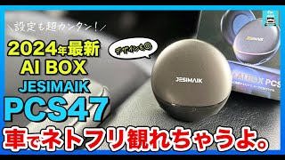 【車で動画アプリ観る方法】JESIMAIKのPCS47をステップワゴンに繋いだら大型ディスプレイでネットフリックスもYouTubeも観れちゃう！デザインも可愛い。オススメカー用品を紹介します！