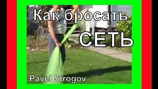 Самый легкий способ заброса Cast Net.