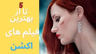 5 تا از بهترین فیلم های اکشن خارجی💯#short  #shorts