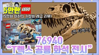 [5만한레고] 🦖티렉스…떴냐? 레고 쥬라기월드 76940 T.렉스 공룡 화석 전시 리뷰!! 44,900원에 이렇게 큰 티렉스를 만날수 있다니!!!아..화석으로..ㅋㅋㅋ🤣