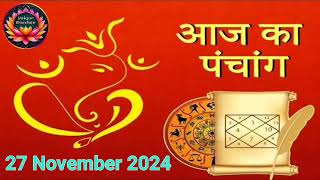 Aaj Ka Panchang, 27 November 2024 : आज मार्गशीर्ष कृष्ण द्वादशी तिथि, जानें शुभ मुहूर्त और राहुकाल