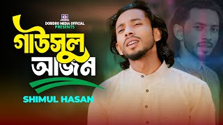 Gausul Azam Baba🔥গাউসুল আজম🔥Shimul Hasan🔥Baul Gaan🔥Folk Song🔥Bangla Gaan