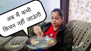 मेरी अब हमेशा के लिए किचन से छुट्टी ..kitchen ko kar diya ta ta bye bye 👋 #vlog #creator #dailyvlog