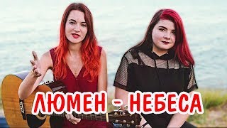 Люмен - Небеса (cover by Helena feat. Annie Shved)