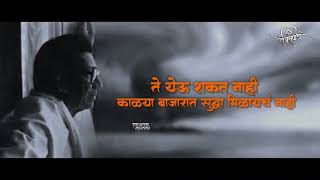 #बाळासाहेब_ठाकरे व्हिडिओ || Balasaheb #Thackeray #status #shivsena #status || #Raj_Thackeray status