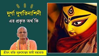 দুর্গা দুর্গতিনাশিনী এর প্রকৃত অর্থ কি ? || শ্রীমৎ ভক্তি পুরুষোত্তম স্বামী মহারাজ || CS