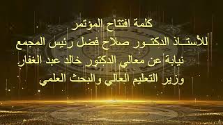 كلمة افتتاح المؤتمر للأستــاذ الدكتــور صلاح فضل رئيس المجمع